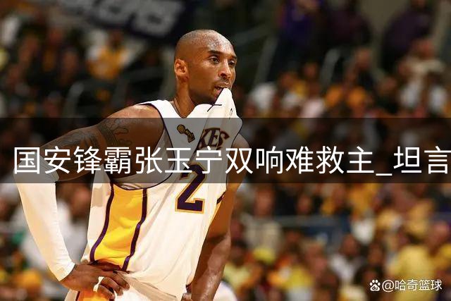 国安锋霸张玉宁双响难救主 坦言高温鏖战致最后失守